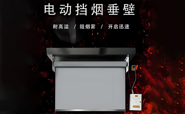 玉树电动挡烟垂壁